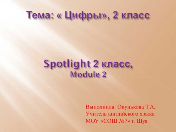 Spotlight 2 класс, &laquo;Цифры&raquo;