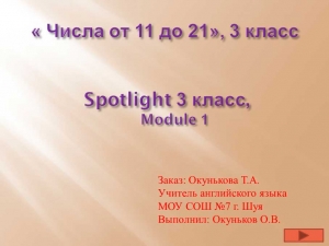 Spotlight 3 класс,  Числа от 11 до 20