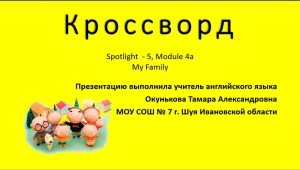 Spotlight 5 класс. &laquo;My Family&raquo;