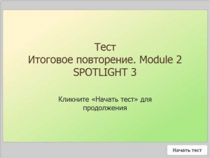 Тест. Итоговое повторение, module 2, Spotlight 3