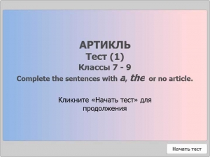 Тест (1). Артикль. (7 - 9 классы), обновленный.