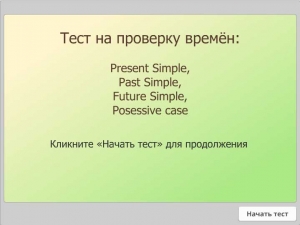 Тест. Времена английского глагола (2)