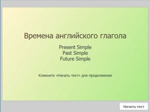 Тест. Времена английского глагола (1)